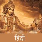 Bhagavad Gita Hindi Zeichen