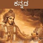 Bhagavad Gita - Kannada Audio أيقونة