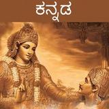 Bhagavad Gita - Kannada Audio icône