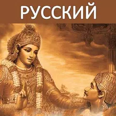 Bhagavad Gita - Russian Audio APK download