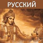 Bhagavad Gita - Russian Audio आइकन