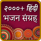 Hindi Bhajan App icône