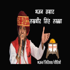 Lakhkha Ji Bhajan آئیکن