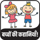 बच्चों की शिक्षाप्रद कहानियां Kids Stories أيقونة
