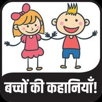 बच्चों की शिक्षाप्रद कहानियां Kids Stories Affiche