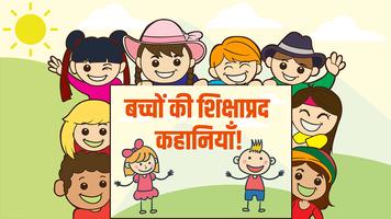 बच्चों की शिक्षाप्रद कहानियां Kids Stories تصوير الشاشة 1