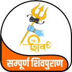 सम्पूर्ण शिवपुराण Sampuran Shivpuran icon