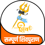 सम्पूर्ण शिवपुराण Sampuran Shivpuran أيقونة