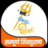 सम्पूर्ण शिवपुराण Sampuran Shivpuran 截图 1