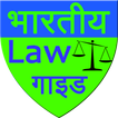 Indian Law Guide hindi