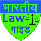 Indian Law Guide hindi أيقونة