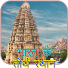 Bharat Ke Tirth Sthan 2018 icône