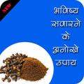 Bhavishya Sawarne Ke Anokhe Upaye