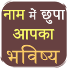 Naam me chupa aapka bhavisya ikon