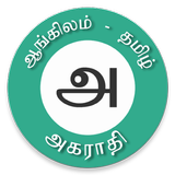 Tamil Dictionary icono