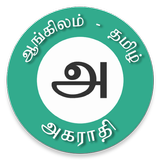 Tamil Dictionary icône