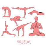 yogasan in gujarati