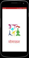 yogasana in hindi-poster