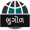 Bhugol in Gujarati