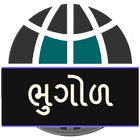 Bhugol in Gujarati 아이콘