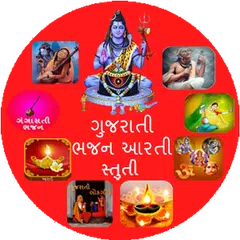 Gujarati Bhajan Arti Stuti