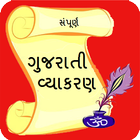 Gujarati vyakaran ગુજરાતી વ્યાકરણ icône