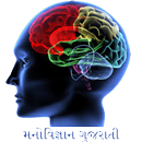 Manovaigyan Gujarati APK