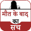 मौत के बाद का सच