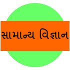 Samanya Vigyan icon