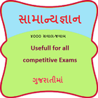 Gk gujarati samanyagyan gujarati icône