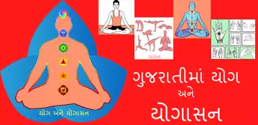 Yoga Gujarati