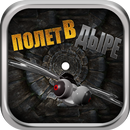ПОЛЕТ В ДЫРЕ APK