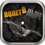 ПОЛЕТ В ДЫРЕ