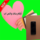 أرقام بنات واتسب 2017