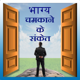 Bhagya chamkane ke sanket icône