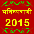 Bhaviṣhyavaṇi  2015 icône