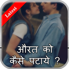 औरत को कैसे पटाये ? icône