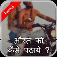 औरत को कैसे पटाये ? Affiche