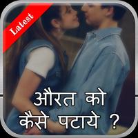 औरत को कैसे पटाये ? ảnh chụp màn hình 2