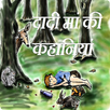 Dadi Ma Ki Kahaniya APK