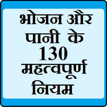 भोजन और पानी के 130 नियम
