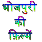 Bhojpuri Movies ไอคอน