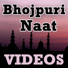 Bhojpuri Naat VIDEOs آئیکن