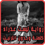 رواية ليست عذراء - كاملة