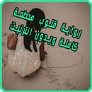 رواية قلوب محطمة - كاملة APK