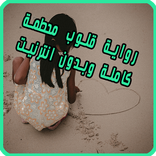 رواية قلوب محطمة - كاملة