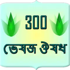 300 herbal medicine Bangla APK Herunterladen