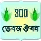 300 herbal medicine Bangla icône