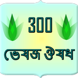 300 herbal medicine Bangla 圖標
