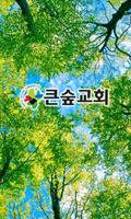 부산큰숲교회 Affiche